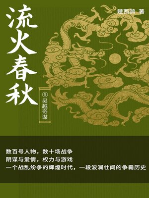 cover image of 流火春秋5